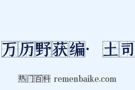 万历野获编·土司是什么意思的图片